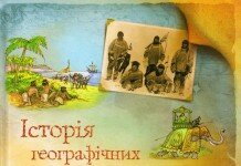 Історія географічних відкриттів та досліджень