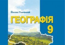 Економічна і соціальна географія України. 9 клас
