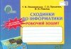 Робочий зошит Сходинки до інформатики 3 клас Ломаковська