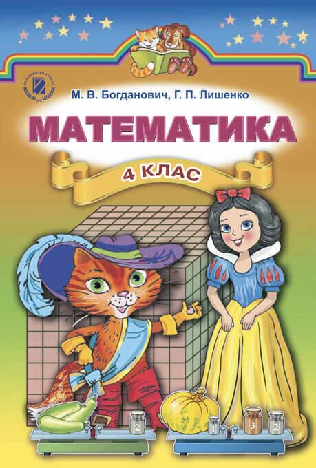 Математика 4 класс богданович гдз 2004 украина