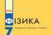 ГДЗ (Відповіді, решебник) Фізика 7 клас Бар’яхтар 2015 Фізика 7 клас Бар’яхтар 2015