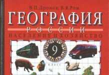 Учебник География России 9 класс Дронов