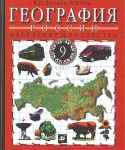 Учебник География России 9 класс Дронов