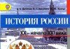 Учебник История России 9 класс Данилов, Косулина Учебник История России 9 класс Данилов, Косулина