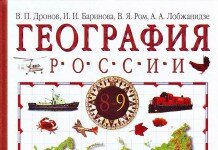Поурочные планы География 9 класс Дронов Поурочные планы География 9 класс Дронов