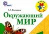 Учебник Окружающий мир 1 класс Плешаков 1-2 часть Окружающий мир 1 класс Плешаков 1-2 часть