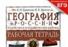 ГДЗ (Ответы) Рабочая тетрадь География 9 класс Баринова, Дронов Рабочая тетрадь География 9 класс Баринова, Дронов