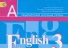 Английский язык 3 класс Кузовлева