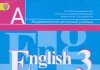 ГДЗ (решебник, ответы) Английский язык 3 класс Кузовлева Английский язык 3 класс Кузовлева