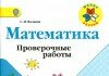 Проверочные работы Математика 2 класс Волкова, Моро Проверочные работы Математика 2 класс Волкова, Моро
