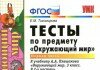 Тесты Окружающий мир 3 класс Плешакова Тесты Окружающий мир 3 класс Плешакова