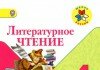 Учебник Литературное чтение 4 класс Климанова 2015 Литературное чтение 4 класс Климанова 2015