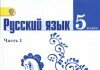 Учебник Русский язык 5 класс Ладыженская Русский язык 5 класс Ладыженская