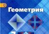 Учебник Геометрия 7-9 классы Атанасян Геометрия 7-9 классы Атанасян