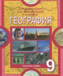 Учебник География 9 класс Домогацких Учебник География 9 класс Домогацких
