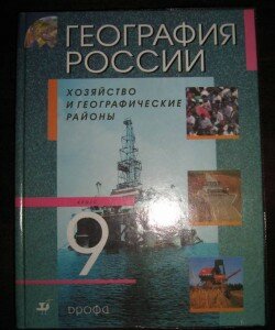 Учебник География России 9 класс Алексеева Учебник География России 9 класс Алексеева