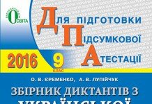 ДПА Збірник диктантів Українська мова 9 клас 2016 Освіта ДПА Збірник диктантів Українська мова 9 клас 2016