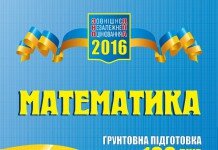 ЗНО ДПА Грунтовна підготовка за 100 днів Математика 2016 ЗНО ДПА Математика 2016