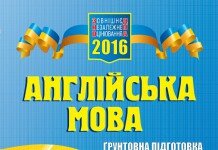ЗНО Грунтовна підготовка за 100 днів Англійська мова 2016 ЗНО Англійська мова 2016