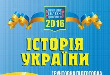 ЗНО ДПА Грунтовна підготовка за 100 днів Історія України 2016 ЗНО Історія України 2016