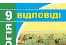 ДПА Відповіді до Підсумкових контрольних робіт Біологія 9 клас 2016 ПІП ДПА Відповіді до Біологія 9 клас 2016
