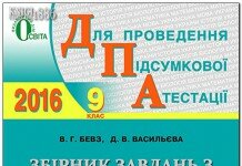 ДПА Збірник завдань Математика 9 клас 2016 Освіта ДПА Збірник завдань Математика 9 клас