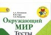 Тесты с ответами по Окружающему Миру 4 класс, Плешаков Тесты по окружающему миру 4 класс, Плешаков