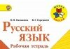 Рабочая тетрадь по русскому языку 1 класс, Канакина Рабочая тетрадь по русскому языку 1 класс, Канакина