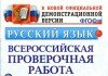 ГДЗ и Ответы: Всероссийская проверочная работа за курс начальной школы по русскому языку, Волкова Русский язык Всероссийская проверочная работа за курс начальной школы, Волкова